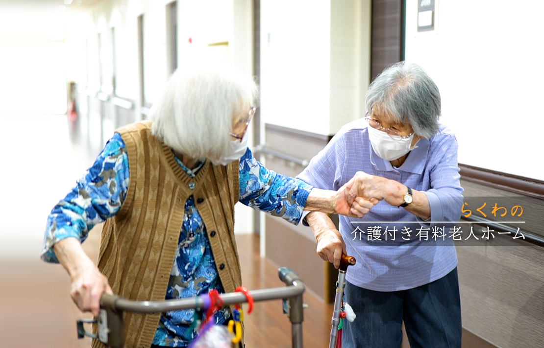洛和会ヘルスケアシステムの介護付き有料老人ホーム