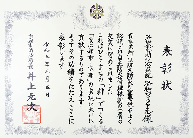 京都市消防局長から表彰～洛和会音羽記念病院と洛和ヴィラアエルが受賞～
