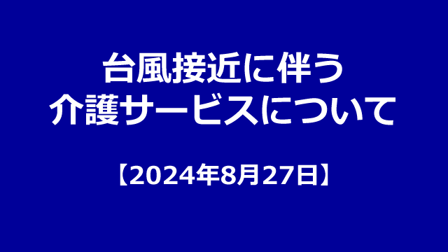 台風接近に伴う介護サービスについて